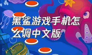 黑鲨游戏手机怎么调中文版