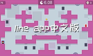 line app中文版（line apps download）