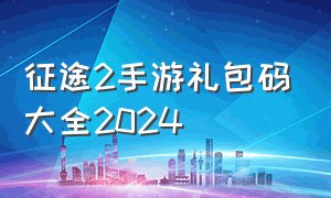 征途2手游礼包码大全2024