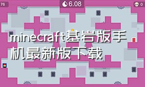 minecraft基岩版手机最新版下载