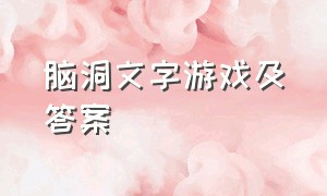 脑洞文字游戏及答案