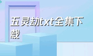 五灵劫txt全集下载