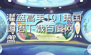 灌篮高手101集国国语下载百度网盘