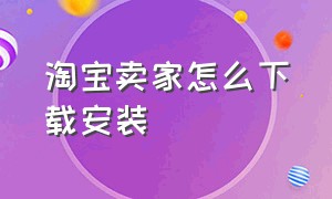 淘宝卖家怎么下载安装