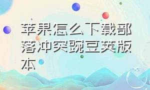 苹果怎么下载部落冲突豌豆荚版本