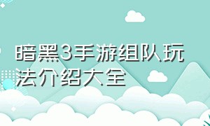 暗黑3手游组队玩法介绍大全