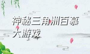 神秘三角洲百慕大游戏