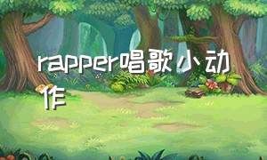 rapper唱歌小动作