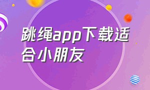 跳绳app下载适合小朋友