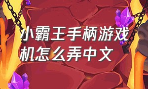 小霸王手柄游戏机怎么弄中文（小霸王游戏手柄说明书）