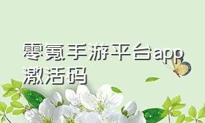 零氪手游平台app激活码