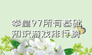 拳皇97所有基础知识游戏排行榜