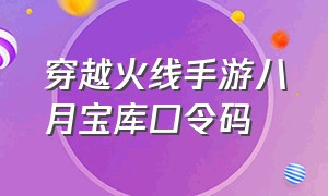 穿越火线手游八月宝库口令码