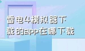 雷电4模拟器下载的app在哪下载