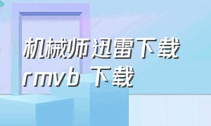 机械师迅雷下载 rmvb 下载