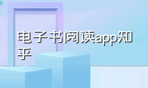 电子书阅读app知乎