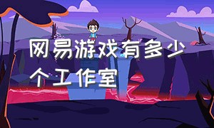 网易游戏有多少个工作室