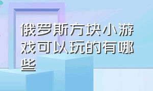 俄罗斯方块小游戏可以玩的有哪些