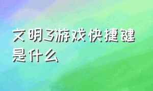 文明3游戏快捷键是什么