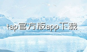 tap官方版app下载