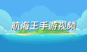 航海王手游视频（航海王手游官方正版）