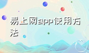 易上网app使用方法