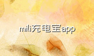 mili充电宝app（mili充电宝使用方法）