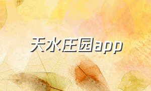 天水庄园app（天水庄园app投资是真的吗）