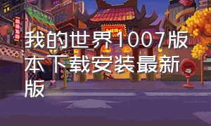 我的世界1007版本下载安装最新版