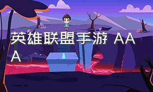 英雄联盟手游 AAA