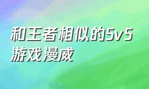 和王者相似的5v5游戏漫威