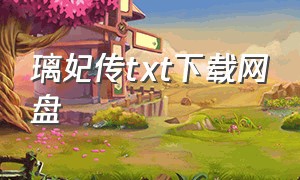 璃妃传txt下载网盘（璃妃传txt下载）