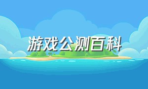 游戏公测百科