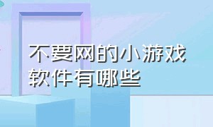 不要网的小游戏软件有哪些