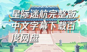 星际迷航完整版中文字幕下载百度网盘