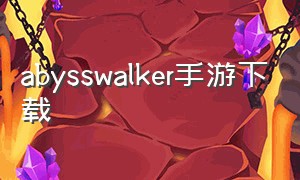 abysswalker手游下载