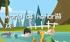 world of honor游戏（medal of honor游戏下载）