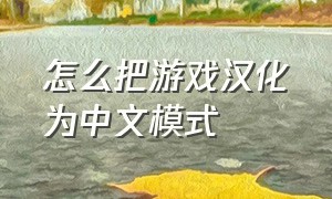 怎么把游戏汉化为中文模式
