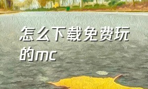 怎么下载免费玩的mc