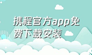 携程官方app免费下载安装