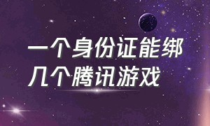 一个身份证能绑几个腾讯游戏