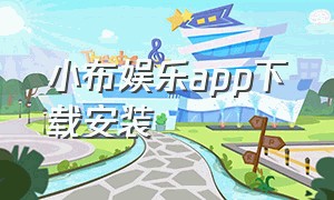 小布娱乐app下载安装