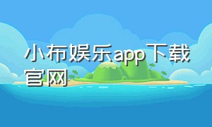 小布娱乐app下载官网