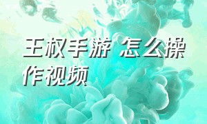 王权手游 怎么操作视频