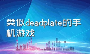 类似deadplate的手机游戏（类似dead cells的游戏）