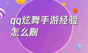 qq炫舞手游经验怎么刷（qq炫舞手游怎么快速升到120级）