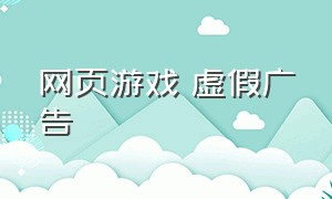 网页游戏 虚假广告