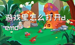 游戏里怎么打开demo