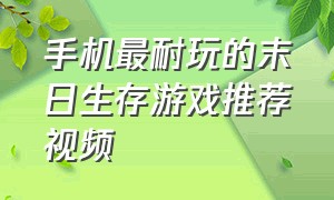 手机最耐玩的末日生存游戏推荐视频