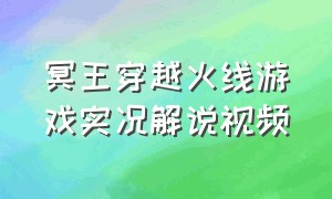 冥王穿越火线游戏实况解说视频